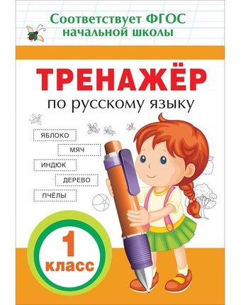 Книга Росмэн «Тренажер по русскому языку. 1 кл.» 5+
