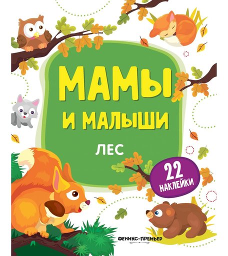 Книга-активити с наклейками Феникс «Лес. Мамы и малыши» 2+