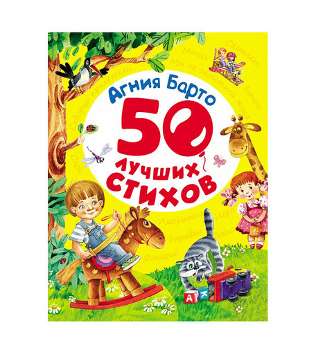 Книга Росмэн «50 лучших стихов А. Барто» 3+