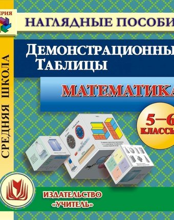 Cd Издательство Учитель «Математика. Демонстрационные таблицы. 5-6 классы