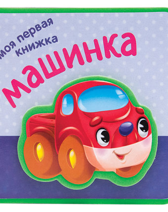 Миниатюра фотографии Книга мозаика kids «машинка» 0+