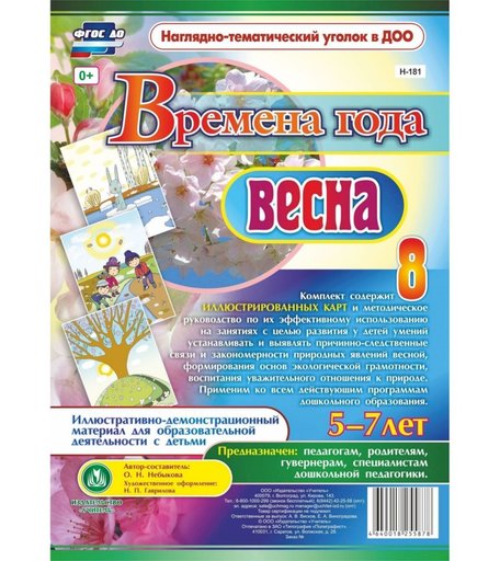 Плакат Издательство Учитель Времена года. Весна