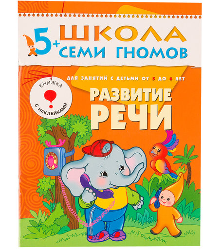 Книга развивающая Школа Семи Гномов «Развитие речи» 5+