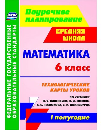 Книга Издательство Учитель «Математика. 6 класс