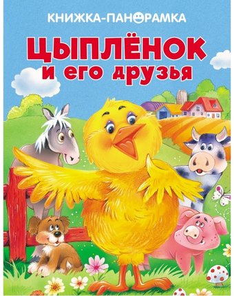 Стрекоза Панорамки Цыпленок и его друзья