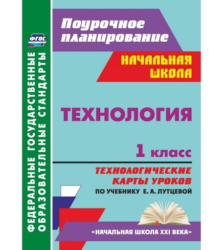 Книга Издательство Учитель «Технология. 1 класс: технологические карты уроков