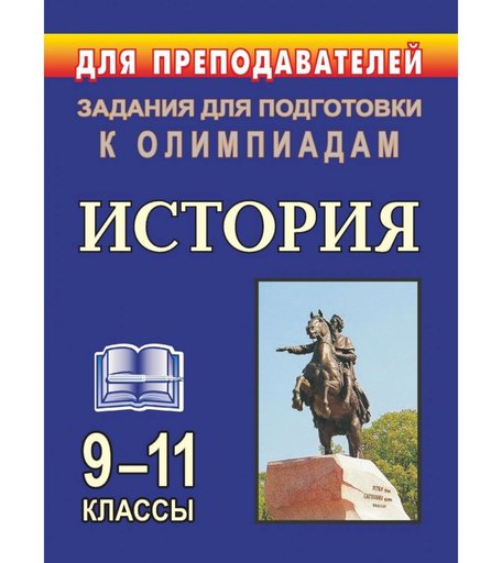 Книга Издательство Учитель «Олимпиадные задания по истории. 9-11 классы