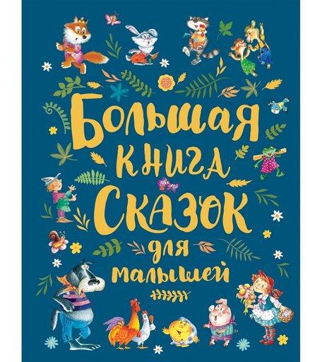 Книга Росмэн «Большая книга сказок для малышей
