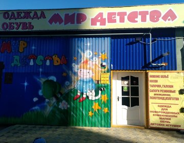 Детский магазин Мир детства в Волгодонске