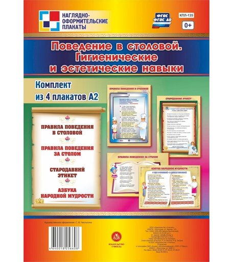 Набор плакатов Издательство Учитель Поведение в столовой. Гигиенические и эстетические навыки