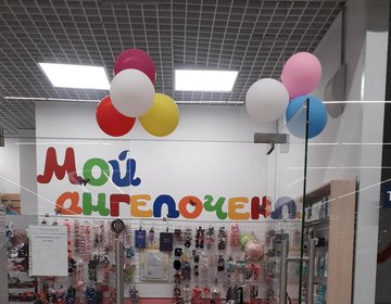 Детский магазин Мой ангелок в Орехово-Зуево Детский магазин Мой ангелок в Орехово-Зуево