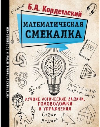 Издательство АСТ Математическая смекалка Лучшие логические задачи, головоломки и упражнения