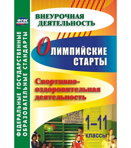 Книга Издательство Учитель «Олимпийские старты. 1-11 классы. Спортивно-оздоровительная деятельность