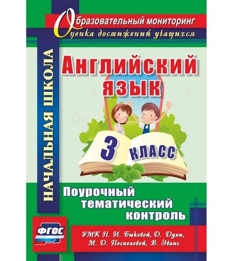 Книга Издательство Учитель «Английский язык. 3 класс