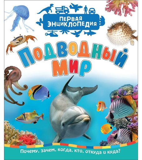 Энциклопедия Росмэн «Подводный мир. Первая энциклопедия» 3+