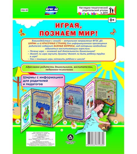 Брошюра Издательство Учитель «Играя, познаём мир! Ширмы с информацией для родителей и педагогов из 6 секций
