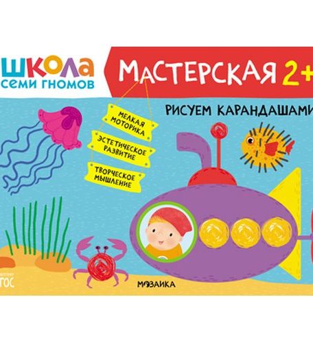 Книга Мозаика-Синтез Школа Семи Гномов. Мастерская. Рисуем карандашами