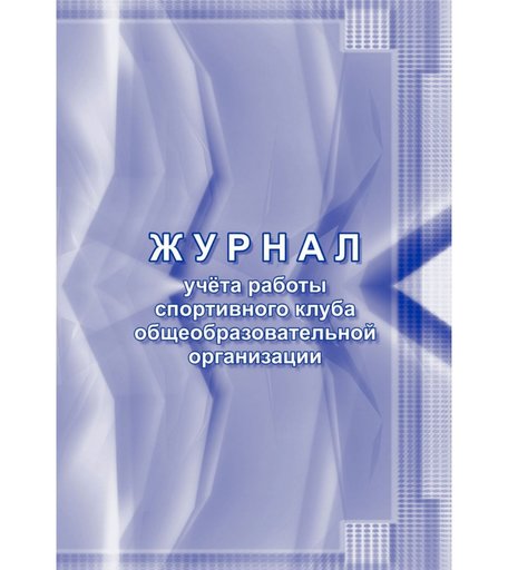 Журнал учета работы спортивного клуба общеобразовательной организации Издательство Учитель