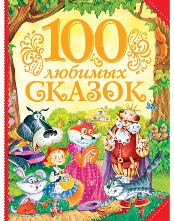 Книга Росмэн Сборники «100 любимых сказок» 3+