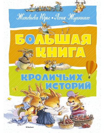 Махаон Большая книга кроличьих историй