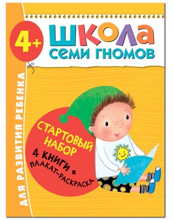 Набор книг Мозаика Kids «Школа Семи Гномов. Для легкого старта!» 4+