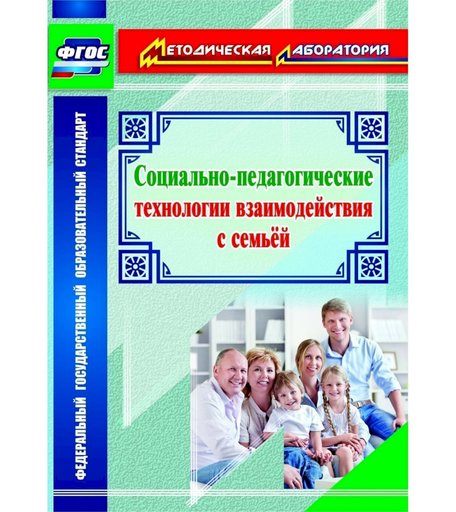 Книга Издательство Учитель «Социально-педагогические технологии взаимодействия с семьей