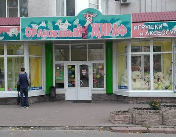 Детский магазин Оранжевый жираф в Липецке