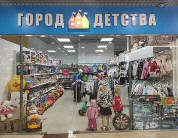 Детский магазин Город Детства в Ижевске