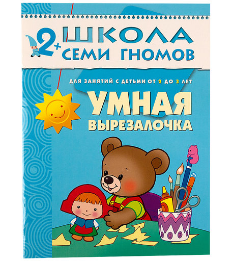 Книга развивающая Школа Семи Гномов «Умная вырезалочка» 2+