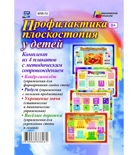 Набор плакатов Издательство Учитель Профилактика плоскостопия у детей