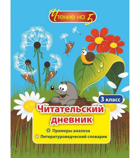 Дневник Издательство Учитель 3 класс: Примеры анализа и литературоведческий словарик