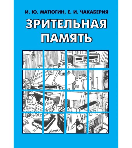 Книга Издательство Учитель «Зрительная память