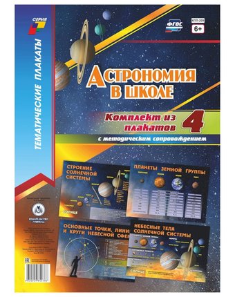 Набор плакатов Издательство Учитель Астрономия в школе