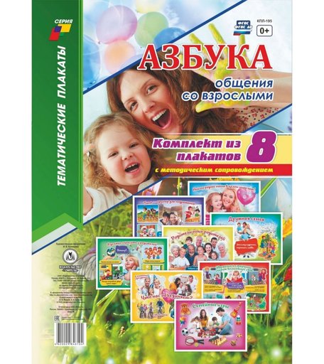 Набор плакатов Издательство Учитель Азбука общения со взрослыми