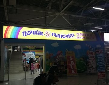 Детский магазин Дочки-Сыночки в Улан-Удэ