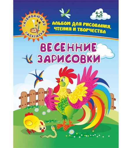 Книга Издательство Учитель «Весенние зарисовки. Альбом для рисования, чтения и творчества. 4-5 лет