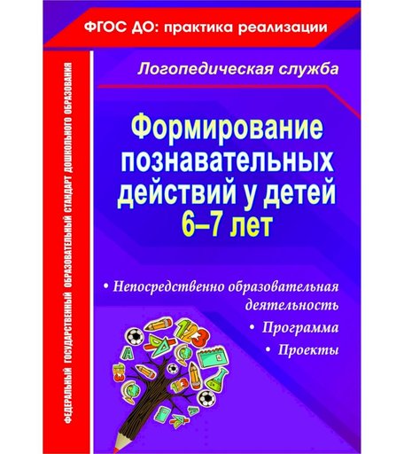 Книга Издательство Учитель «Формирование познавательных действий у детей 6-7 лет