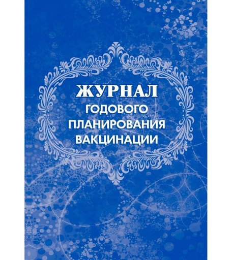 Журнал годового планирования вакцинации Издательство Учитель