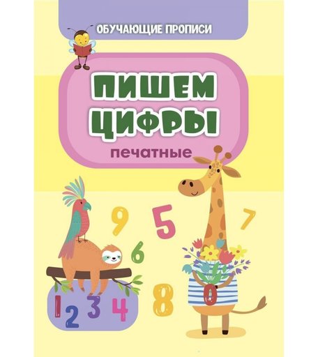 Книга Издательство Учитель «Пишем цифры (печатные)» 3+