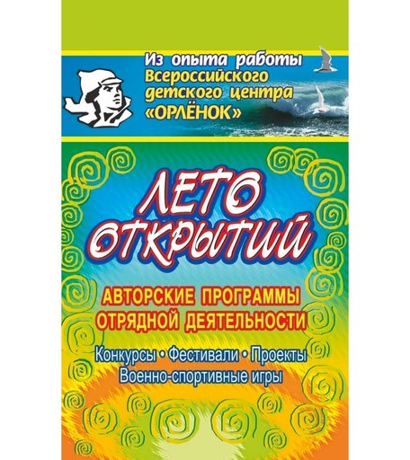 Книга Издательство Учитель «Лето открытий. Авторские программы отрядной деятельности, традиции детской пограничной заставы и др.