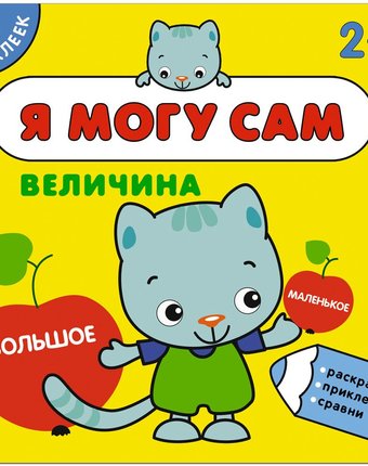 Книга с наклейками Мозаика Kids «Я могу сам. Величина» 2+