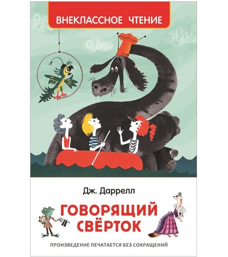 Книга Росмэн Внеклассное чтение «Говорящий сверток» 7+