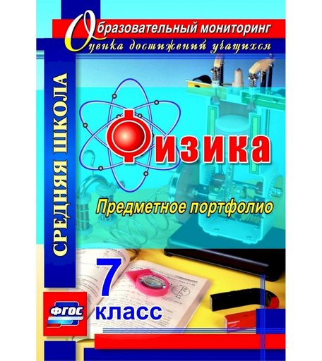 Книга Издательство Учитель «Физика. 7 класс