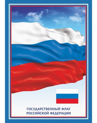 Плакат Издательство Учитель Флаг Российской Федерации, 10 штук
