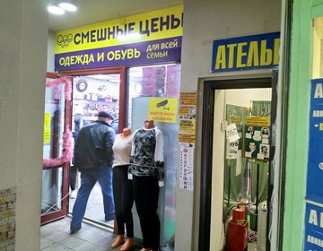 Детский магазин Смешные Цены на пр-кт. Рязанский в Москве Детский магазин Смешные Цены на пр-кт. Рязанский в Москве