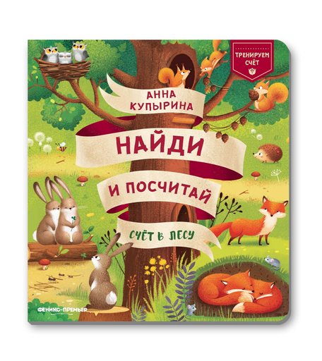 Книга Феникс «Счет в лесу» 4+