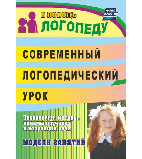 Книга Издательство Учитель «Современный логопедический урок