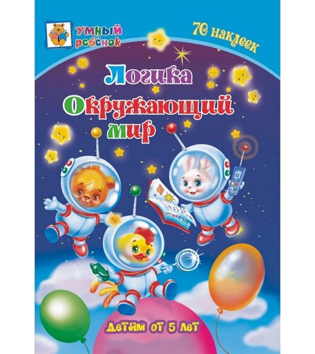 Книга Издательство Учитель «Логика. Окружающий мир: сборник развивающих заданий для детей от 5 лет. 70 наклеек