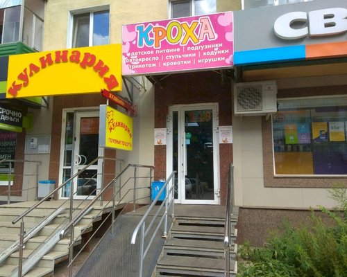 Фотография детского магазина Кроха
