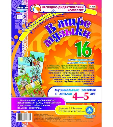 Комплект Издательство Учитель «В мире музыки (4-5 лет)